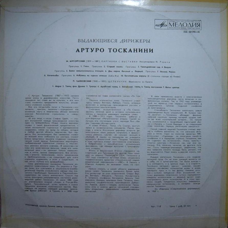 Артуро ТОСКАНИНИ [Выдающиеся дирижёры]