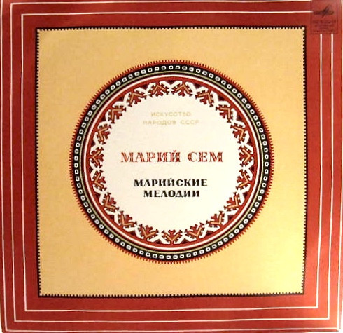 Искусство народов СССР. Музыкальное искусство Марийской АССР