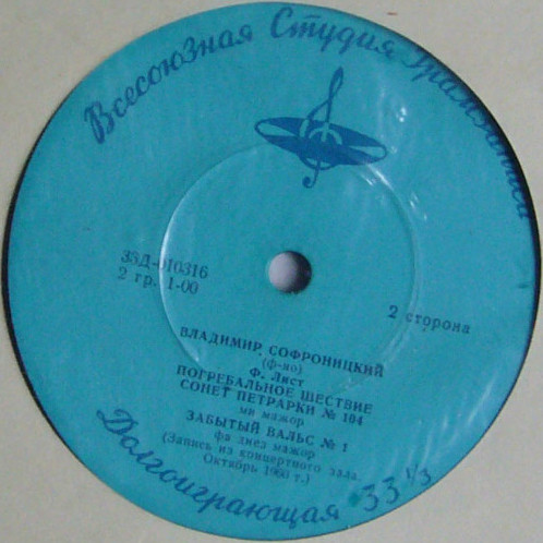 В. Софроницкий (ф-но). Произведения Ф. Шуберта и Ф. Листа