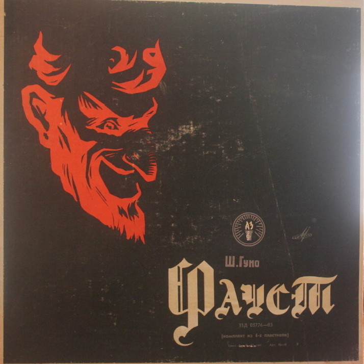 Ш. Гуно. Опера «Фауст»