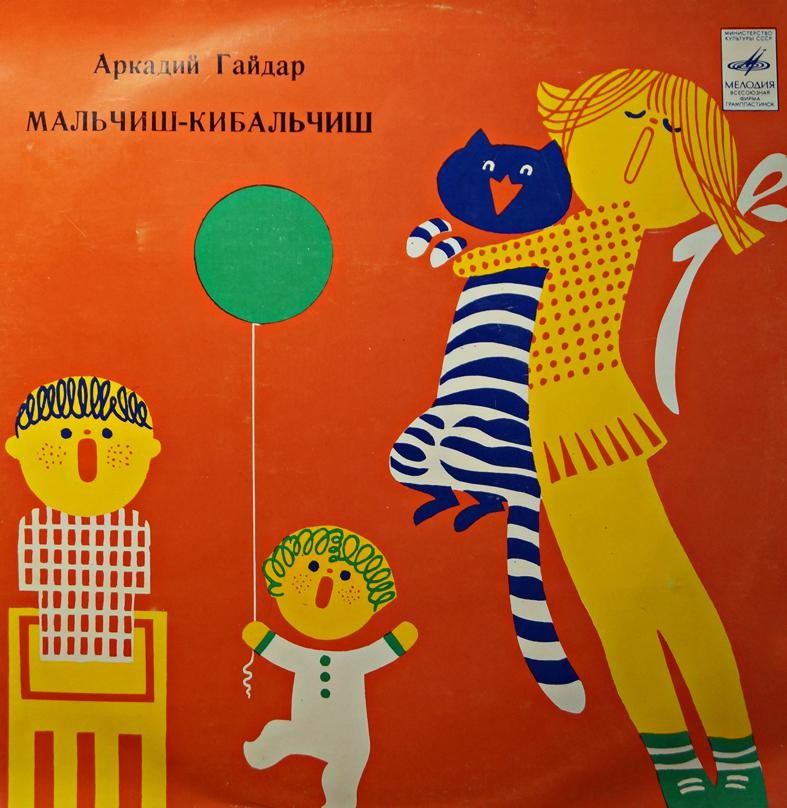 А. Гайдар ‎– Мальчиш-Кибальчиш