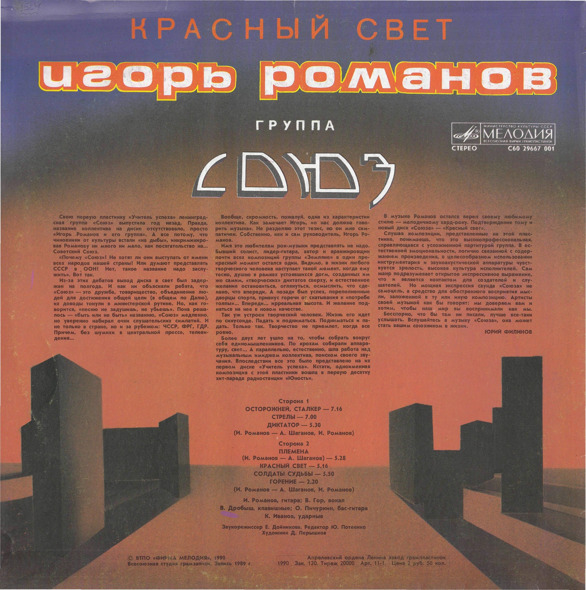 РОМАНОВ Игорь и ГРУППА "СОЮЗ" - «Красный свет»