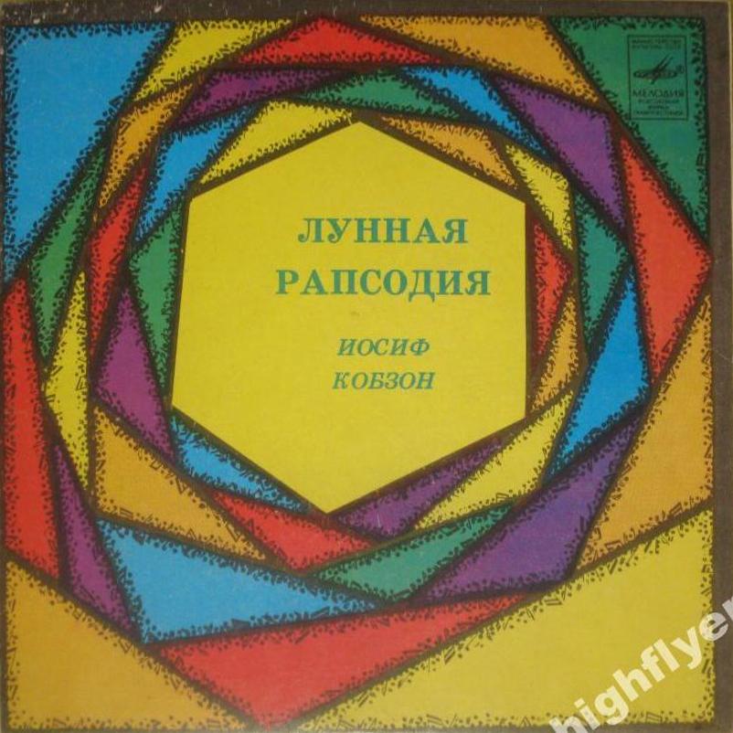 Иосиф КОБЗОН. «Лунная рапсодия»