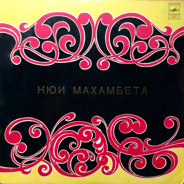 КЮИ МАХАМБЕТА