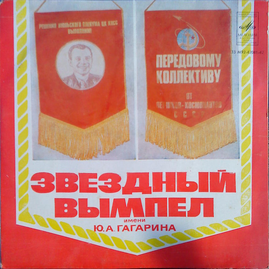 Звёздный вымпел имени Ю. А. Гагарина