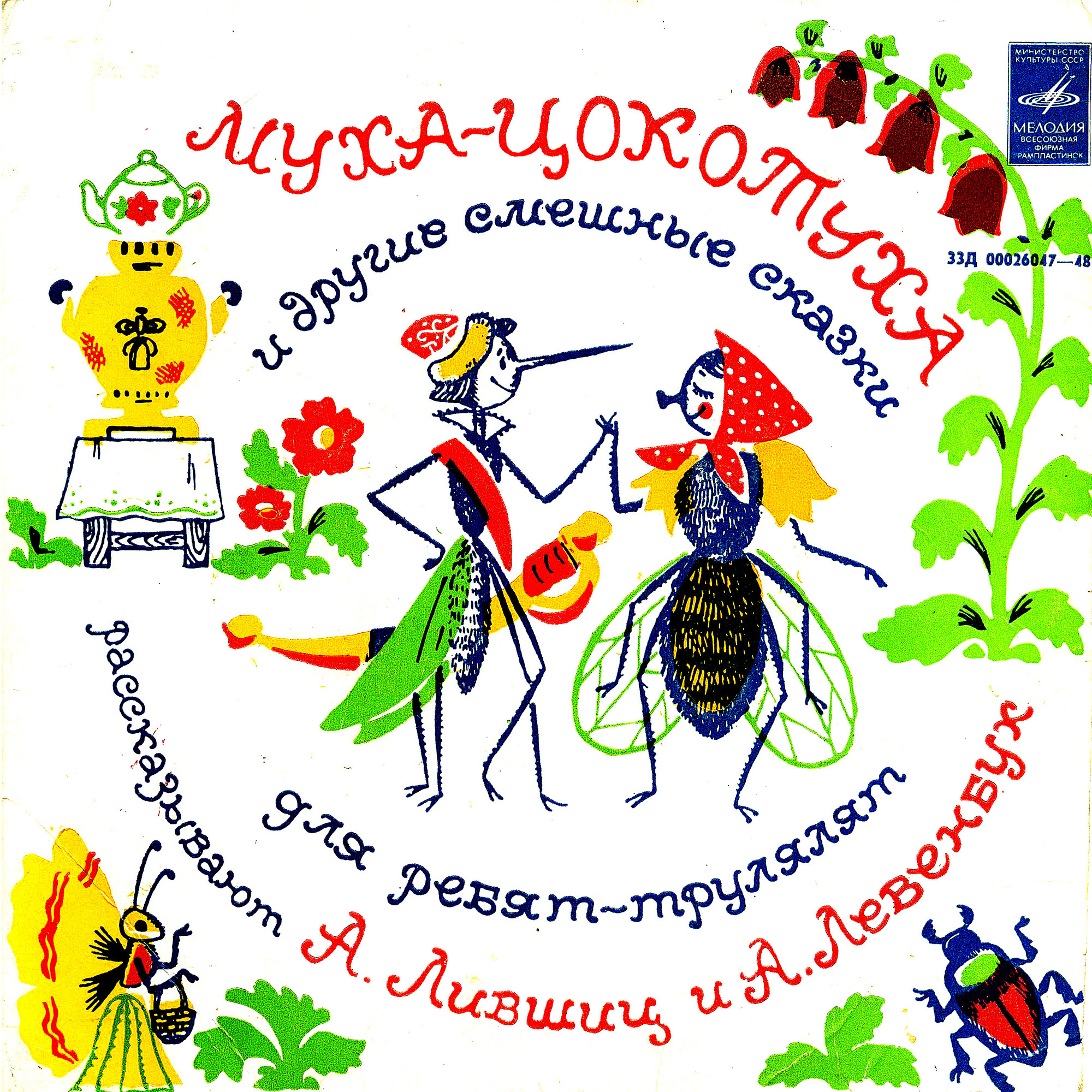 Муха-Цокотуха и другие смешные сказки для ребят-трулялят