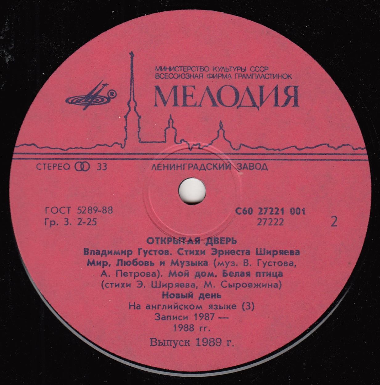 Владимир Густов - Открытая дверь. Стихи Эрнеста Ширяева