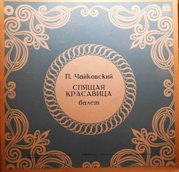 П. Чайковский: Балет "Спящая красавица" (Оркестр БТ СССР, Б. Хайкин)