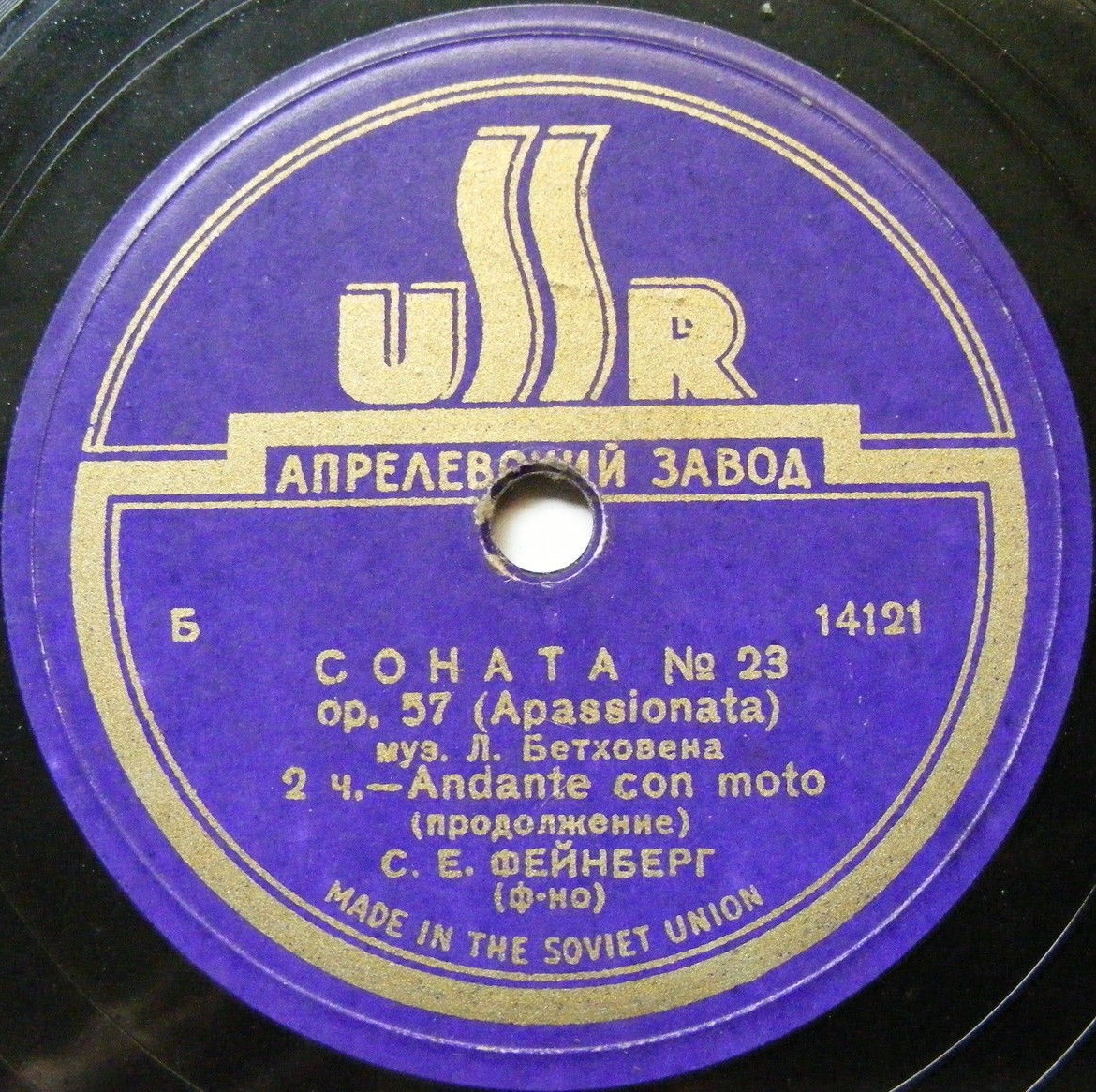 Л. Бетховен: Соната № 23 (С. Фейнберг, ф-но)