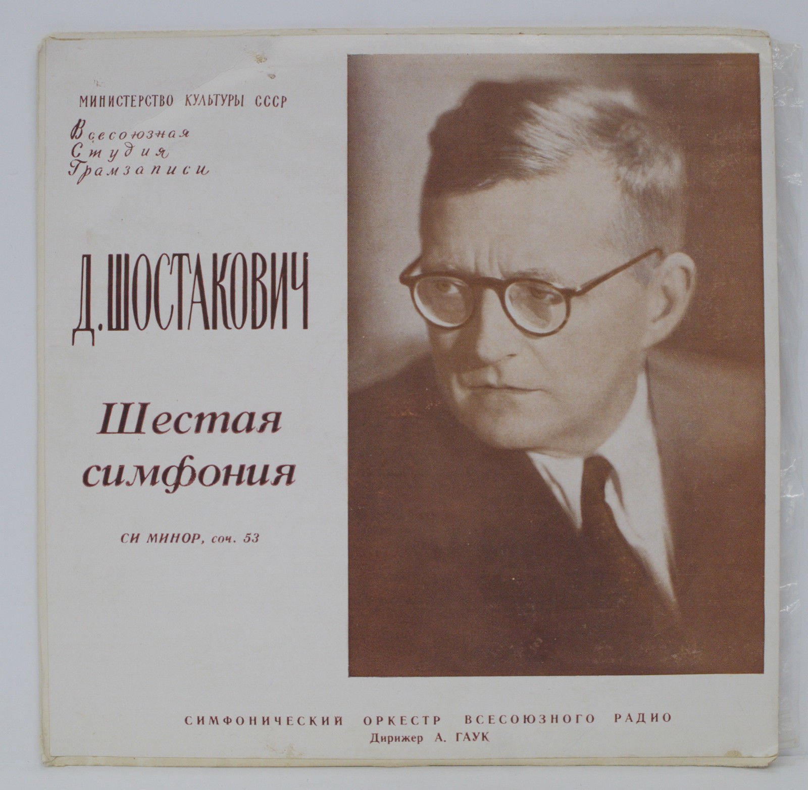Д. ШОСТАКОВИЧ Симфония № 6 (А. Гаук)