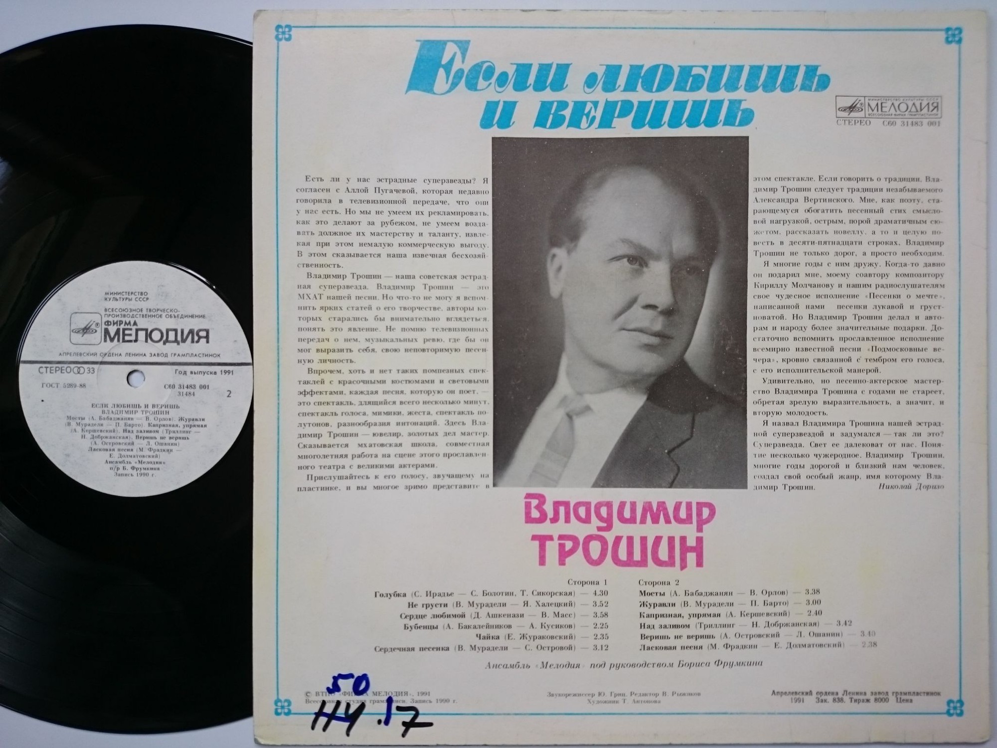 Владимир ТРОШИН. «Если любишь и веришь»