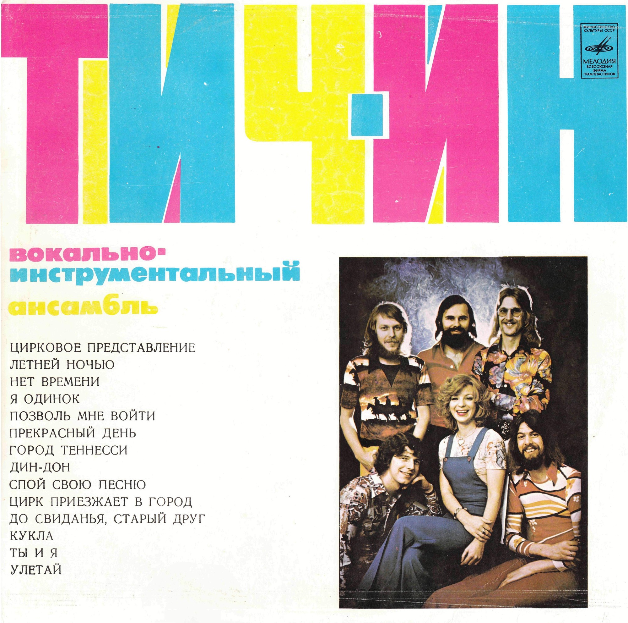 ВИА «Тич-Ин»