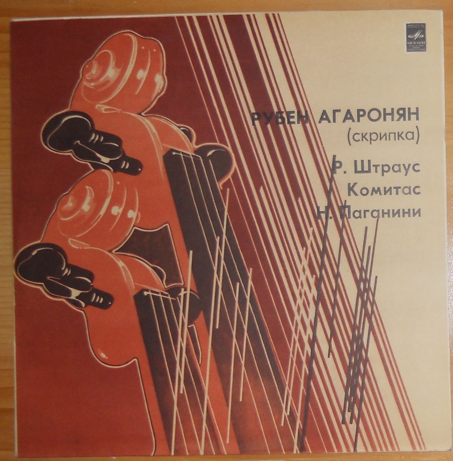 Рубен АГАРОНЯН, скрипка