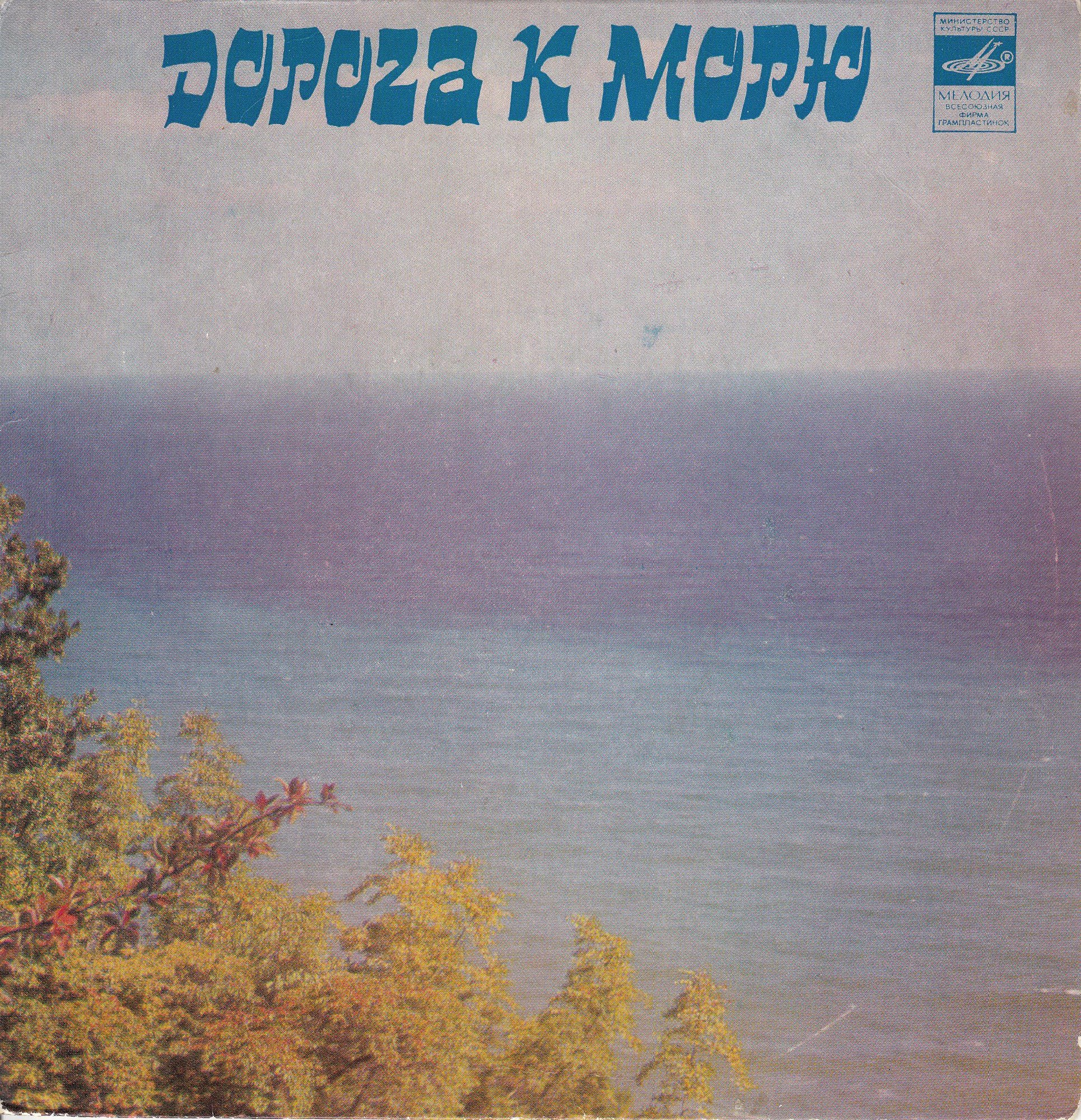 Дорога к морю