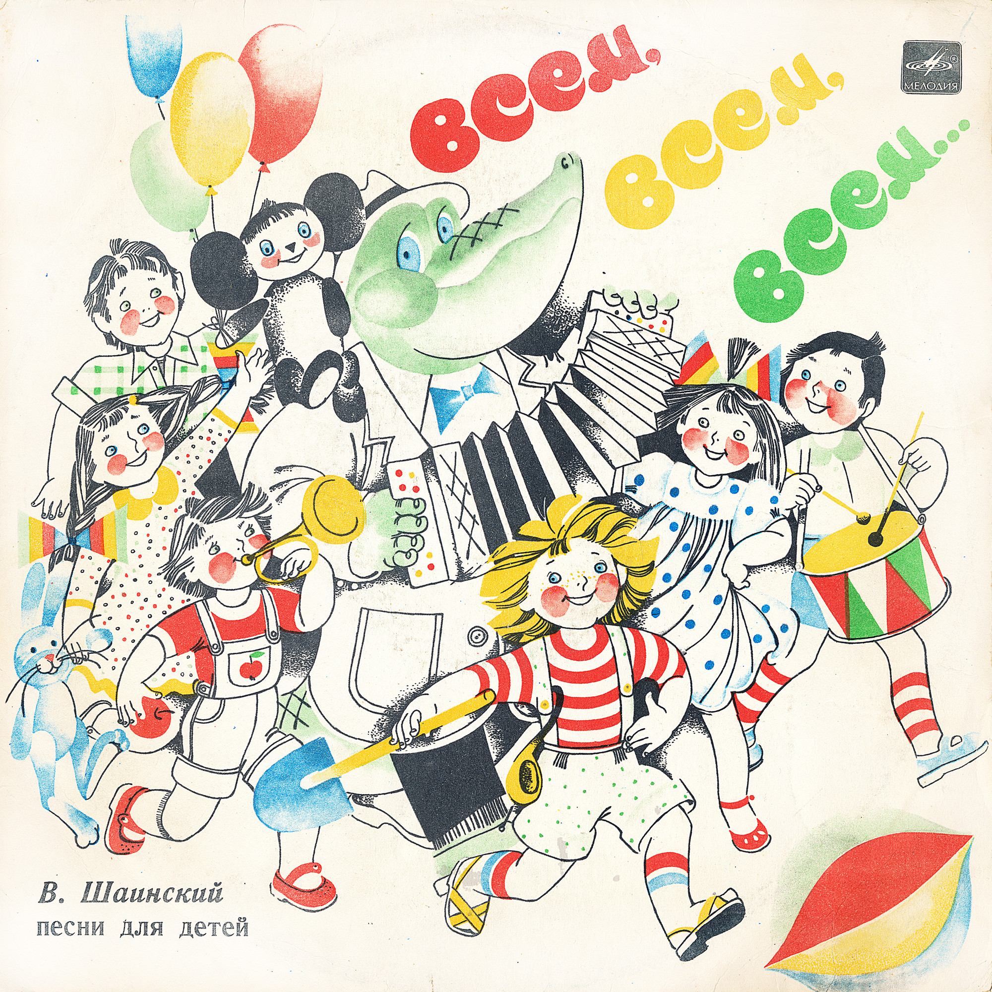 Владимир Шаинский - Всем, всем, всем... (песни для детей)
