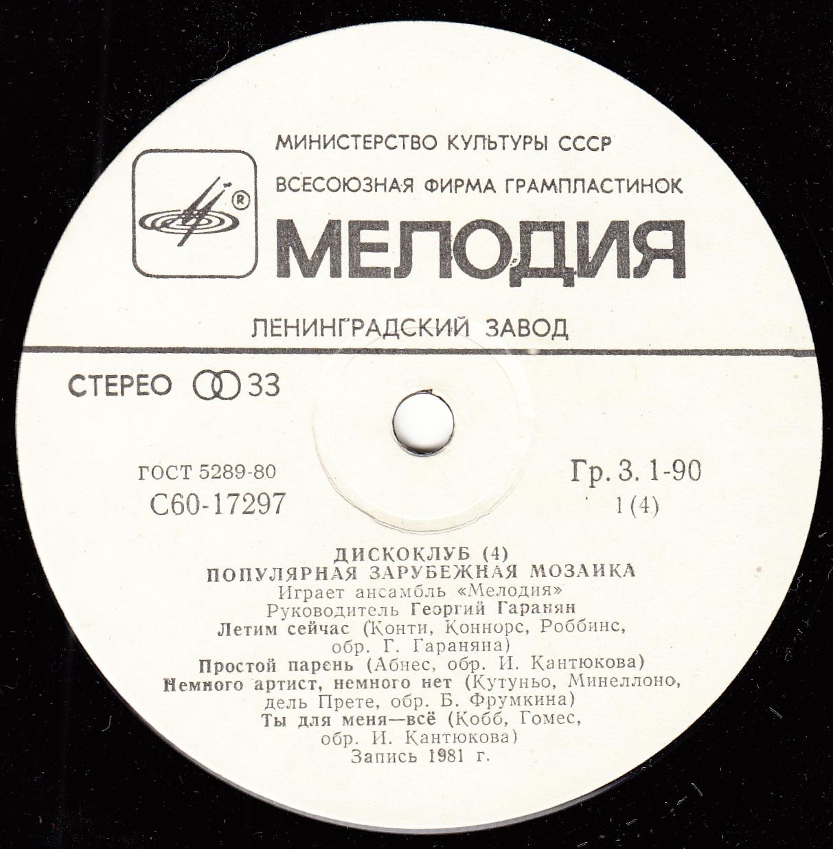ДИСКОКЛУБ (4). Пластинка 1. Популярная зарубежная мозаика. Играет ансамбль "Мелодия"