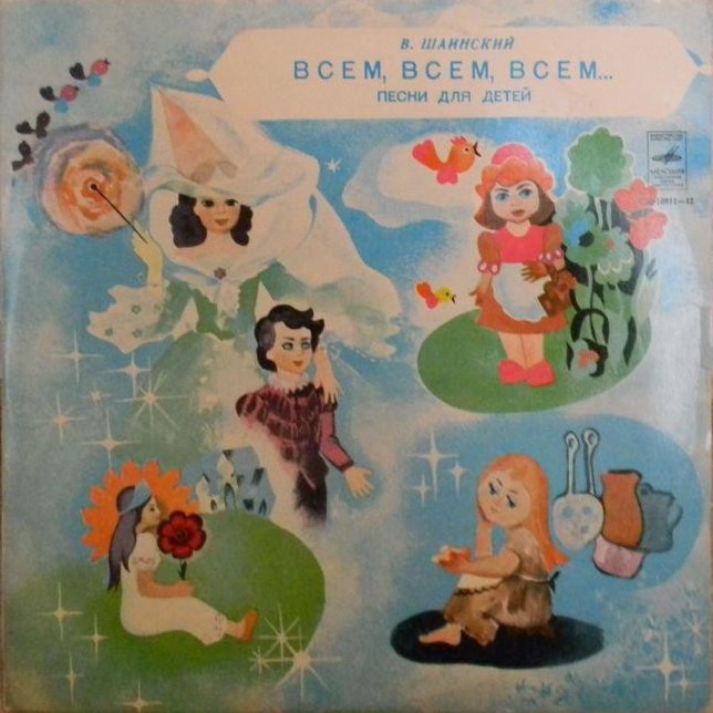 Владимир Шаинский - Всем, всем, всем... (песни для детей)