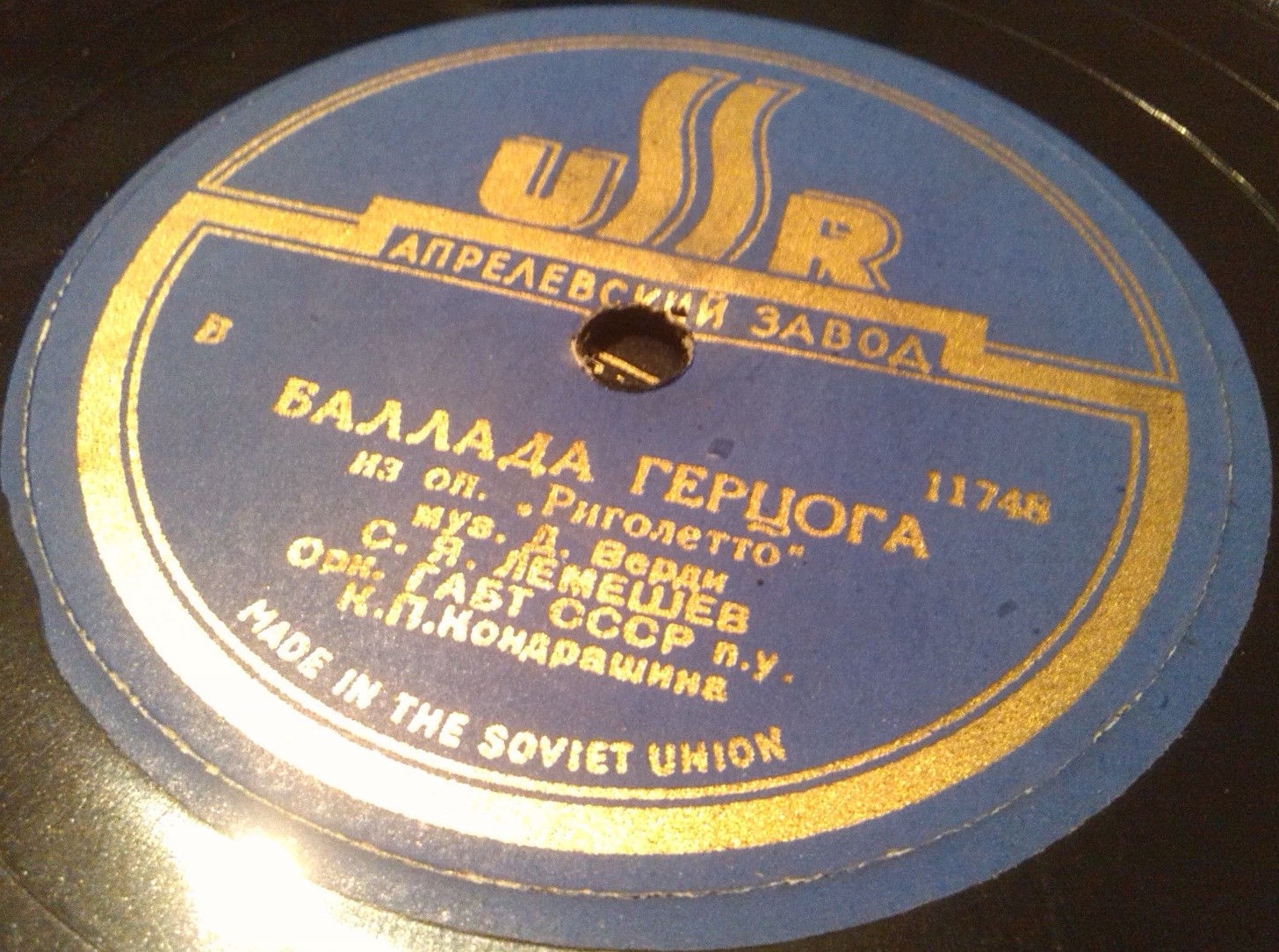 С. Лемешев — Баллада герцога / Песенка герцога