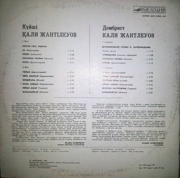 ЖАНТЛЕУОВ Кали (домбра).