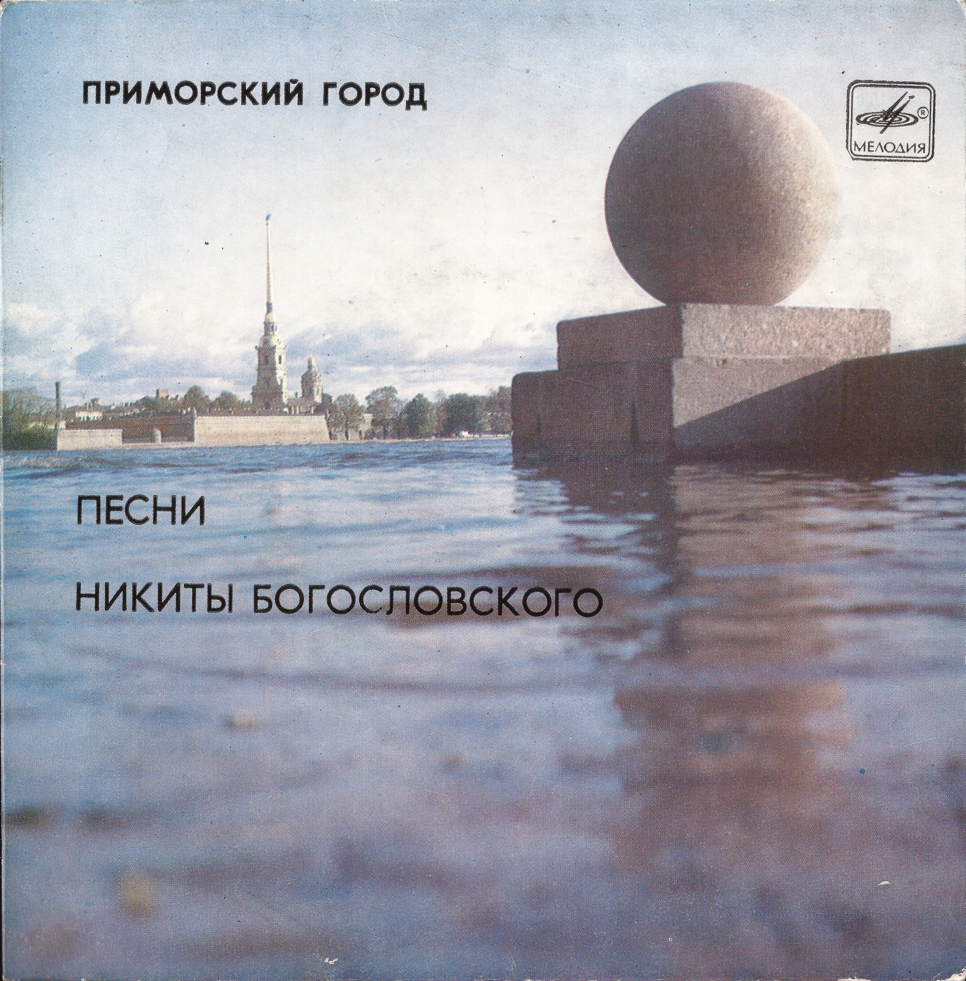 Никита БОГОСЛОВСКИЙ. «Приморский город». Песни