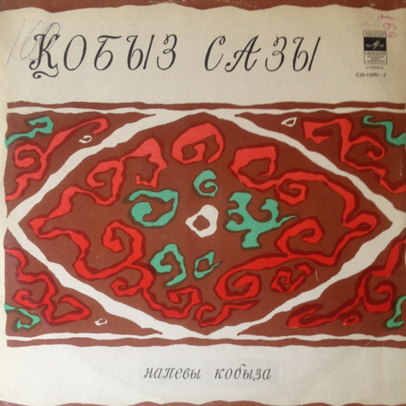 "КОБЫЗ САЗЫ" (напевы кобыза). Традиционные кюи и сочинения для кобыза.