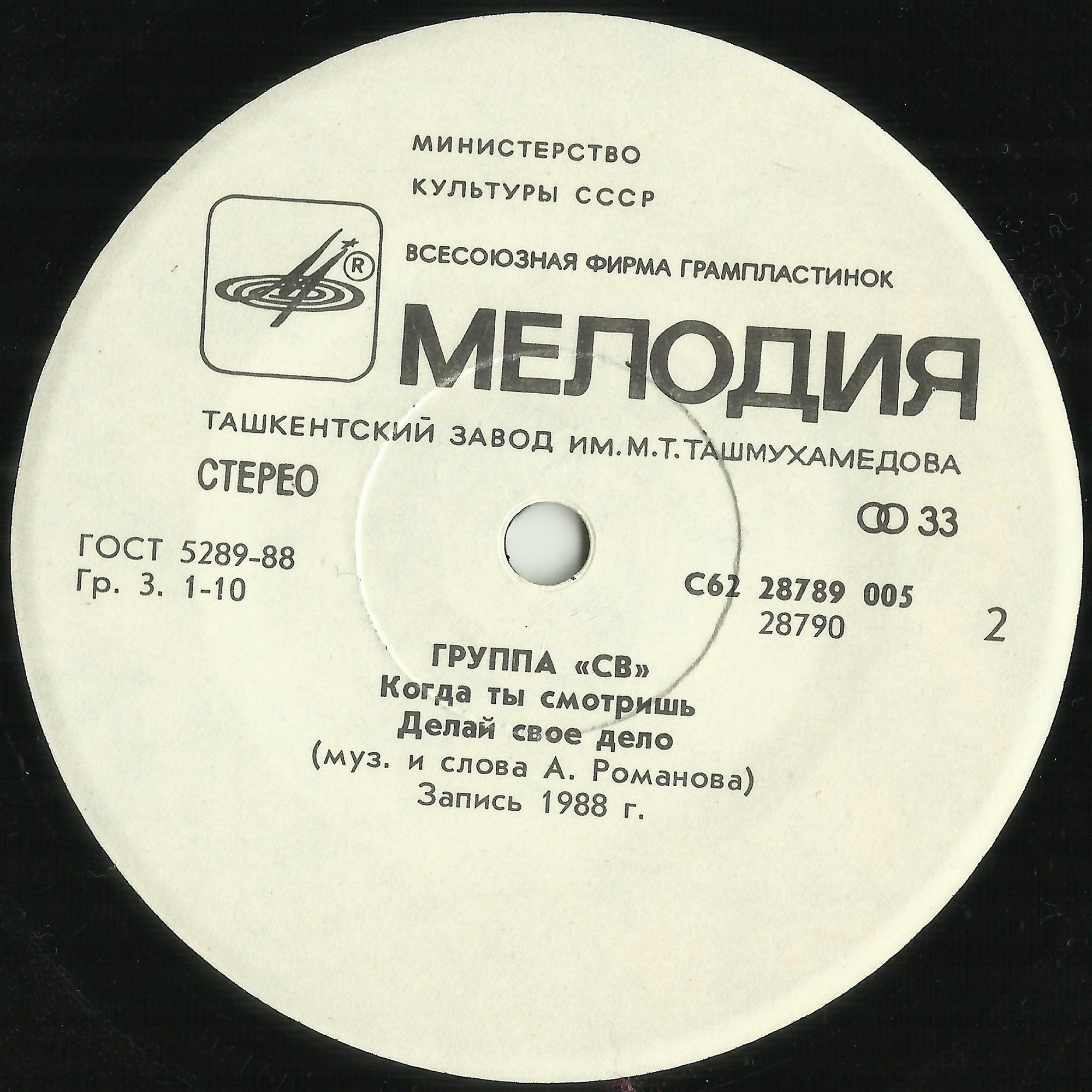 Группа "СВ". Делай своё дело