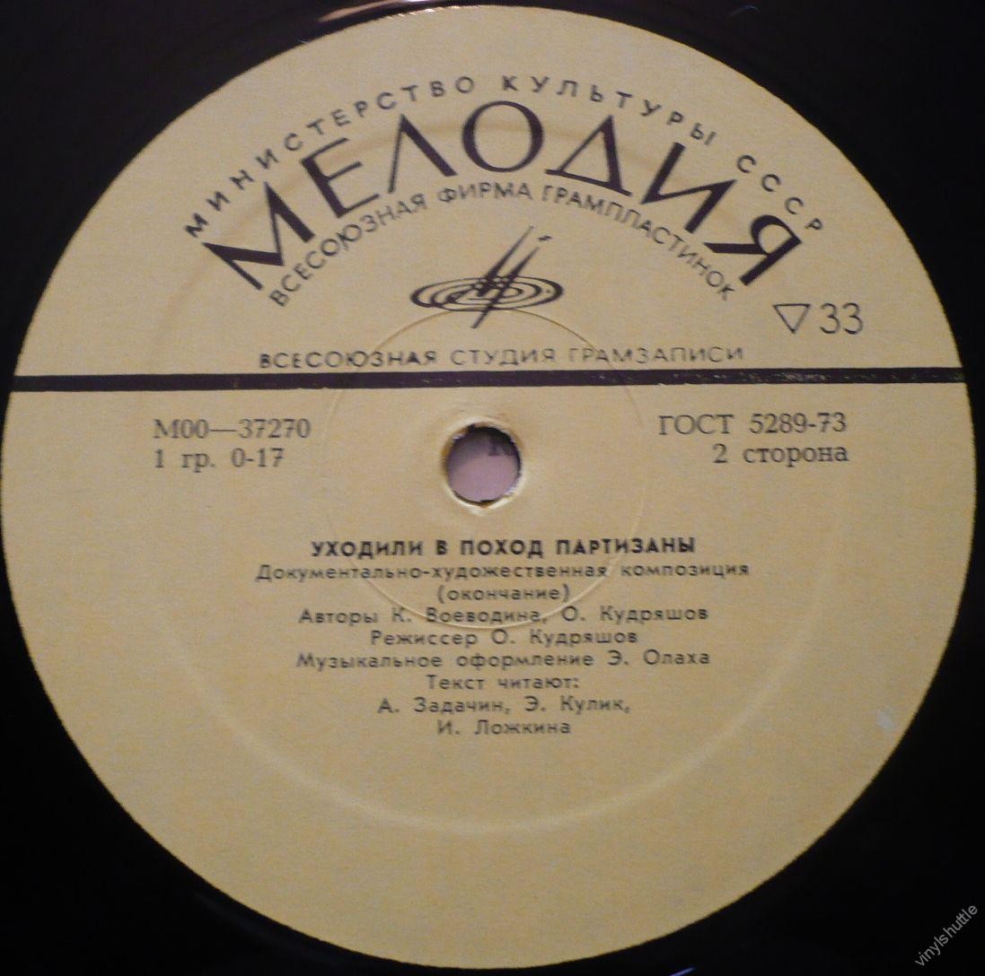 УХОДИЛИ В ПОХОД ПАРТИЗАНЫ Документально-художественная композиция