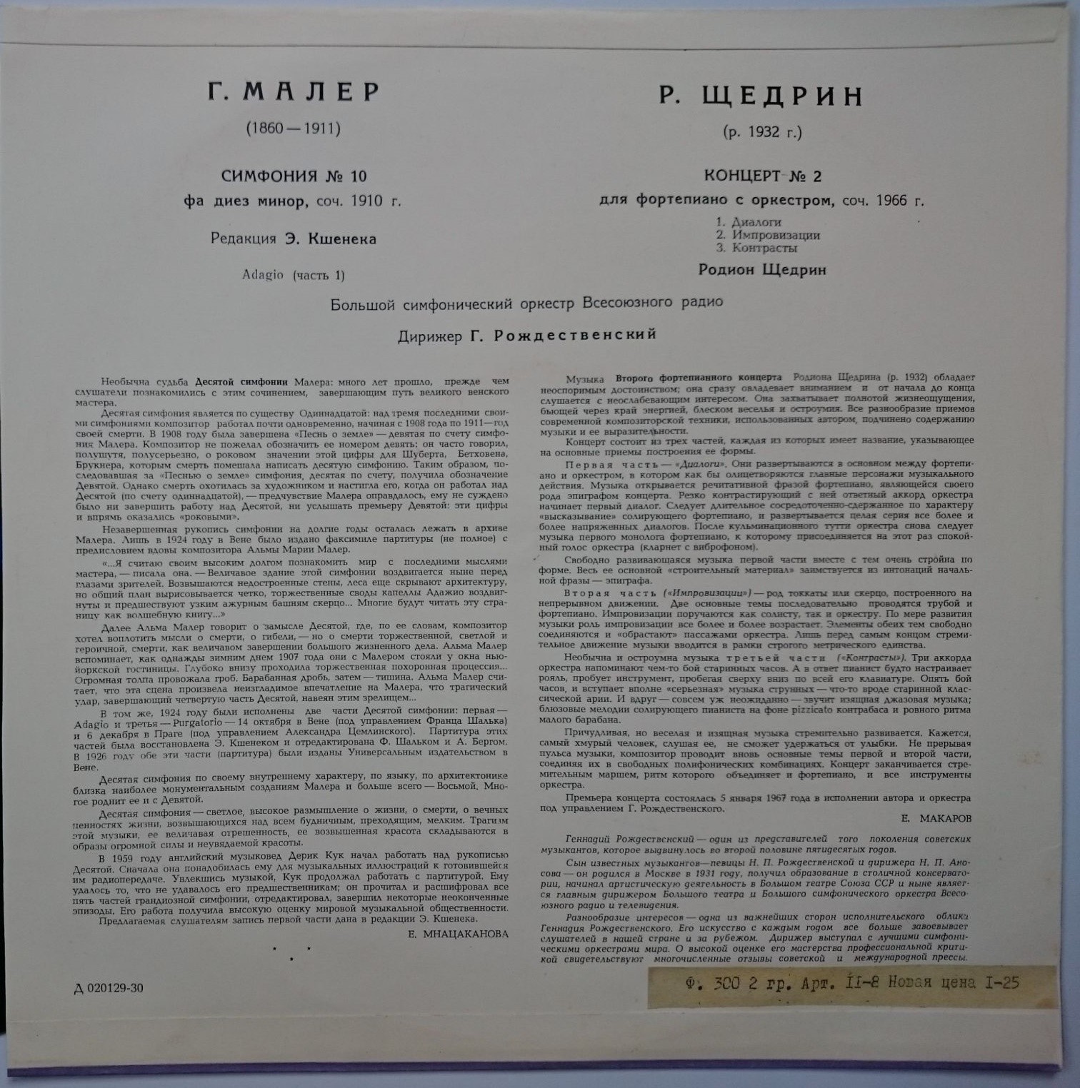 Г. МАЛЕР Симфония № 10; Р. ЩЕДРИН Концерт № 2 для ф-но с оркестром
