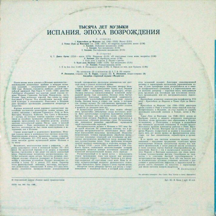 АНСАМБЛЬ СТАРИННОЙ МУЗЫКИ "МАДРИГАЛ". Испания. Эпоха Возрождения (Из серии «Тысяча лет музыки»).