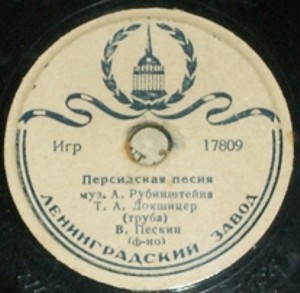 Т. Докшицер (труба)