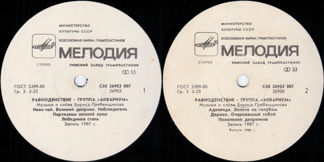 Группа "Аквариум" - Равноденствие