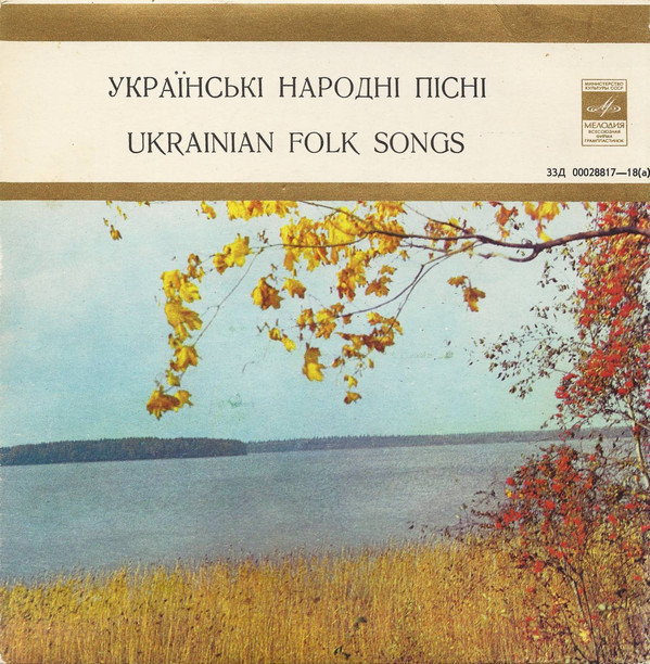 УКРАИНСКИЙ НАРОДНЫЙ ХОР им ВЕРЕВКИ