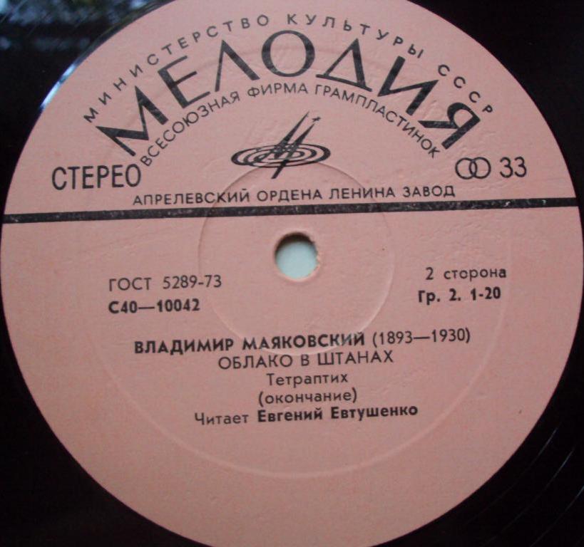 В. МАЯКОВСКИЙ. Облако в штанах, тетраптих. Е. Евтушенко