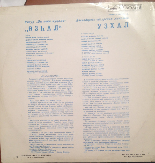 УЗХАЛ. Уйгурский нар. мукам (сл. Залили, Машрапа, Хувейды и нар.);