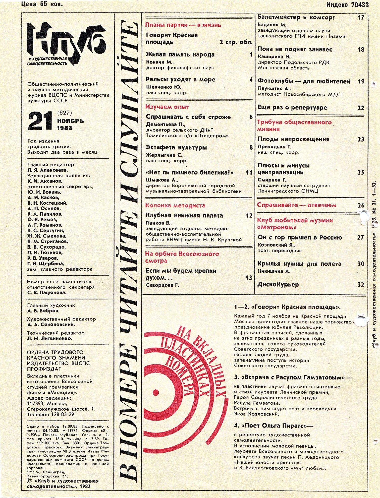 Клуб и художественная самодеятельность 1983 N21