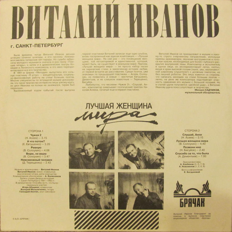 Виталий ИВАНОВ. Лучшая женщина мира