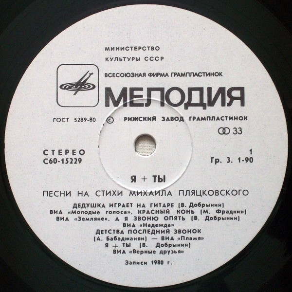 «Я + ты». Песни на стихи Михаила Пляцковского