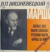 МАРШИ В. ВИШНЕВЕЦКОГО (1892)