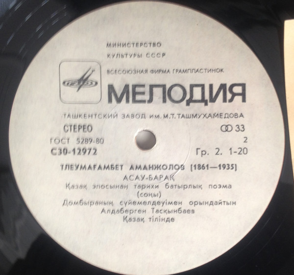 Тлеумагамбет АМАНЖОЛОВ (1861 — 1935). Историческо-героическая поэма «Асау барак»