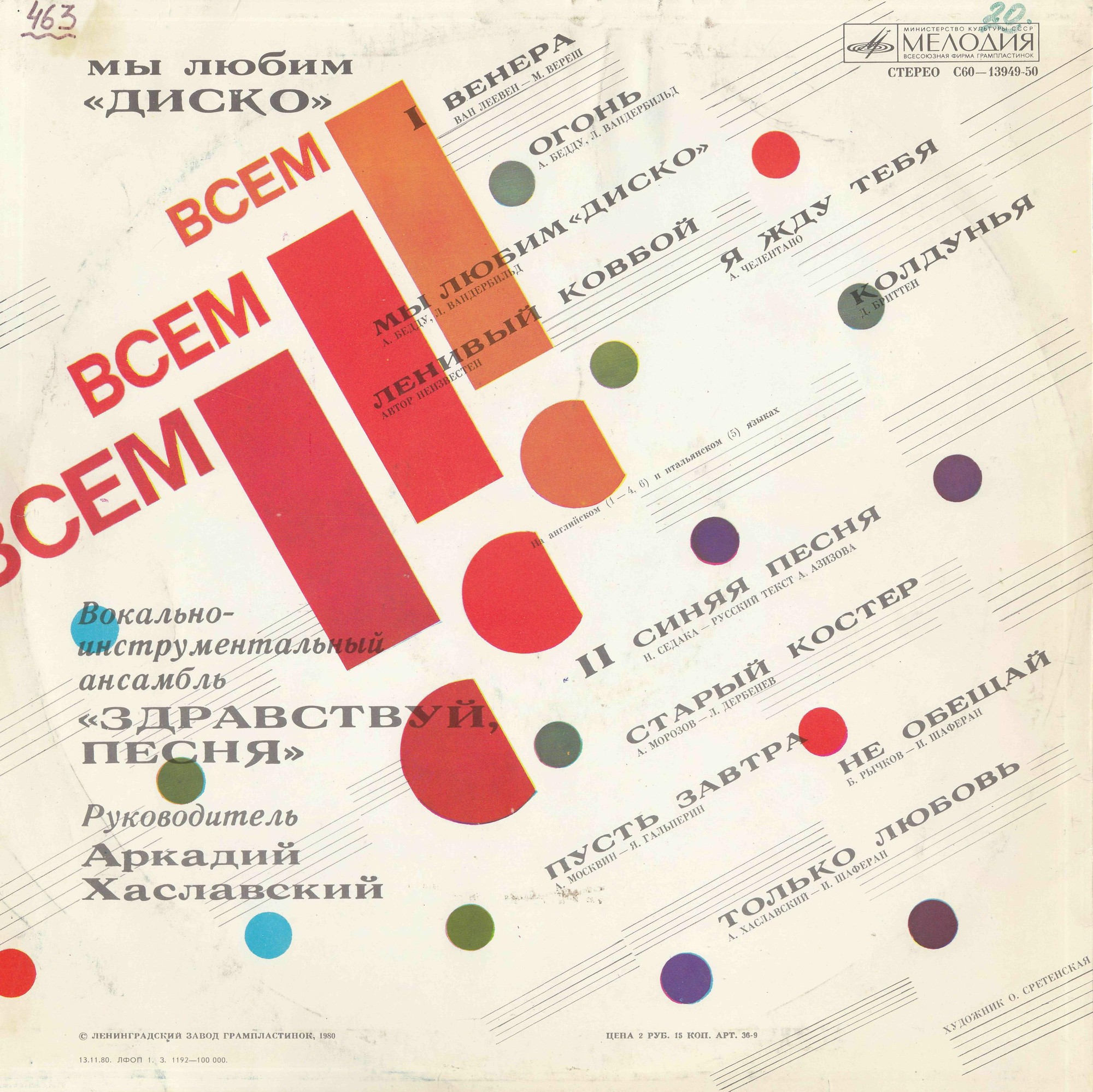 ВИА "Здравствуй, песня", руководитель Аркадий ХАСЛАВСКИЙ. «Мы любим диско»