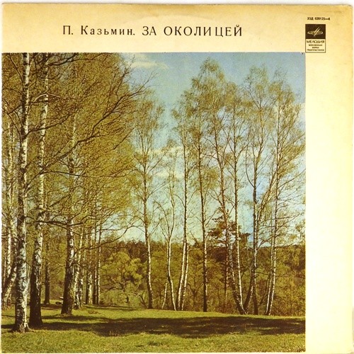 П. Казьмин. За околицей