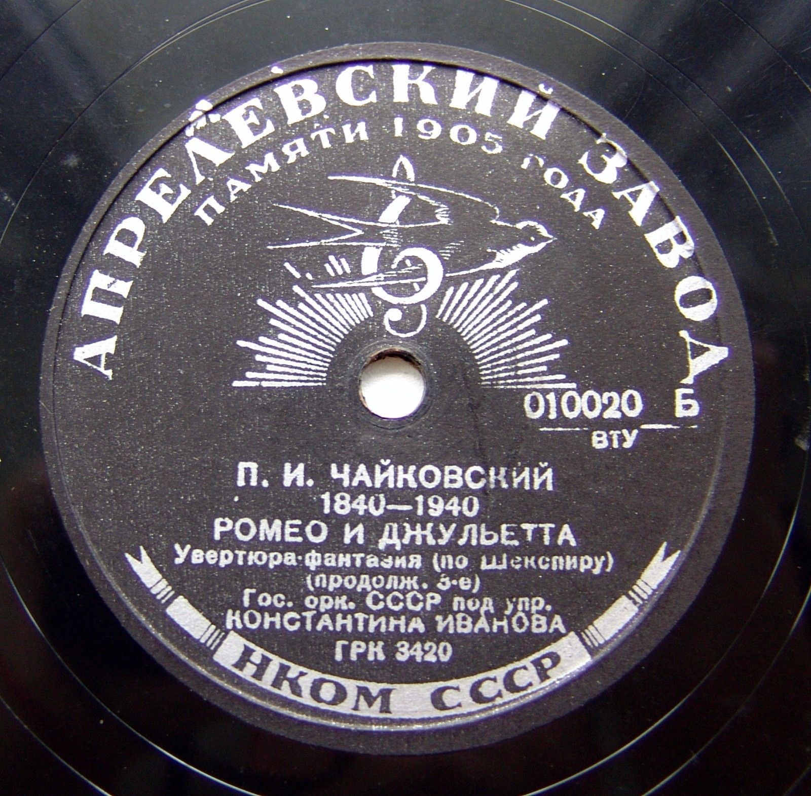 П. ЧАЙКОВСКИЙ. "Ромео и Джульетта", увертюра-фантазия (по Шекспиру) - Гос. оркестр СССР, дир. К. К. Иванов