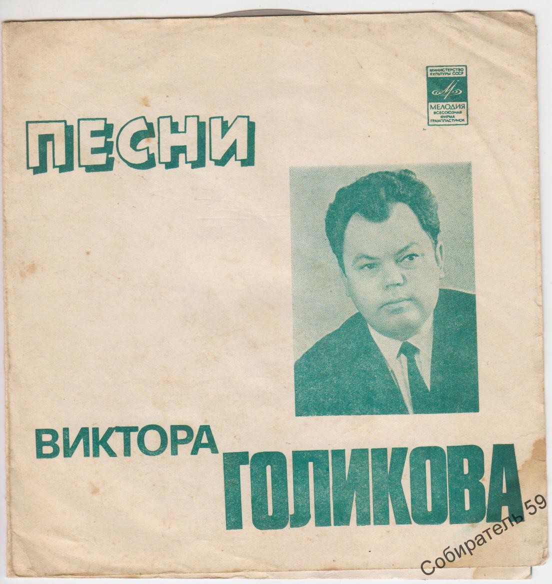 Песни Виктора ГОЛИКОВА