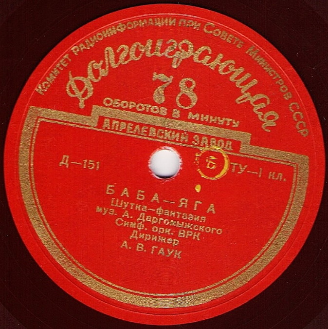 А. ДАРГОМЫЖСКИЙ «Баба-Яга» / М. ГЛИНКА «Камаринская»