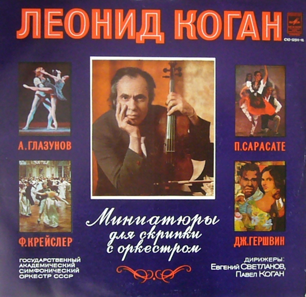 Леонид Коган. Миниатюры для скрипки с оркестром