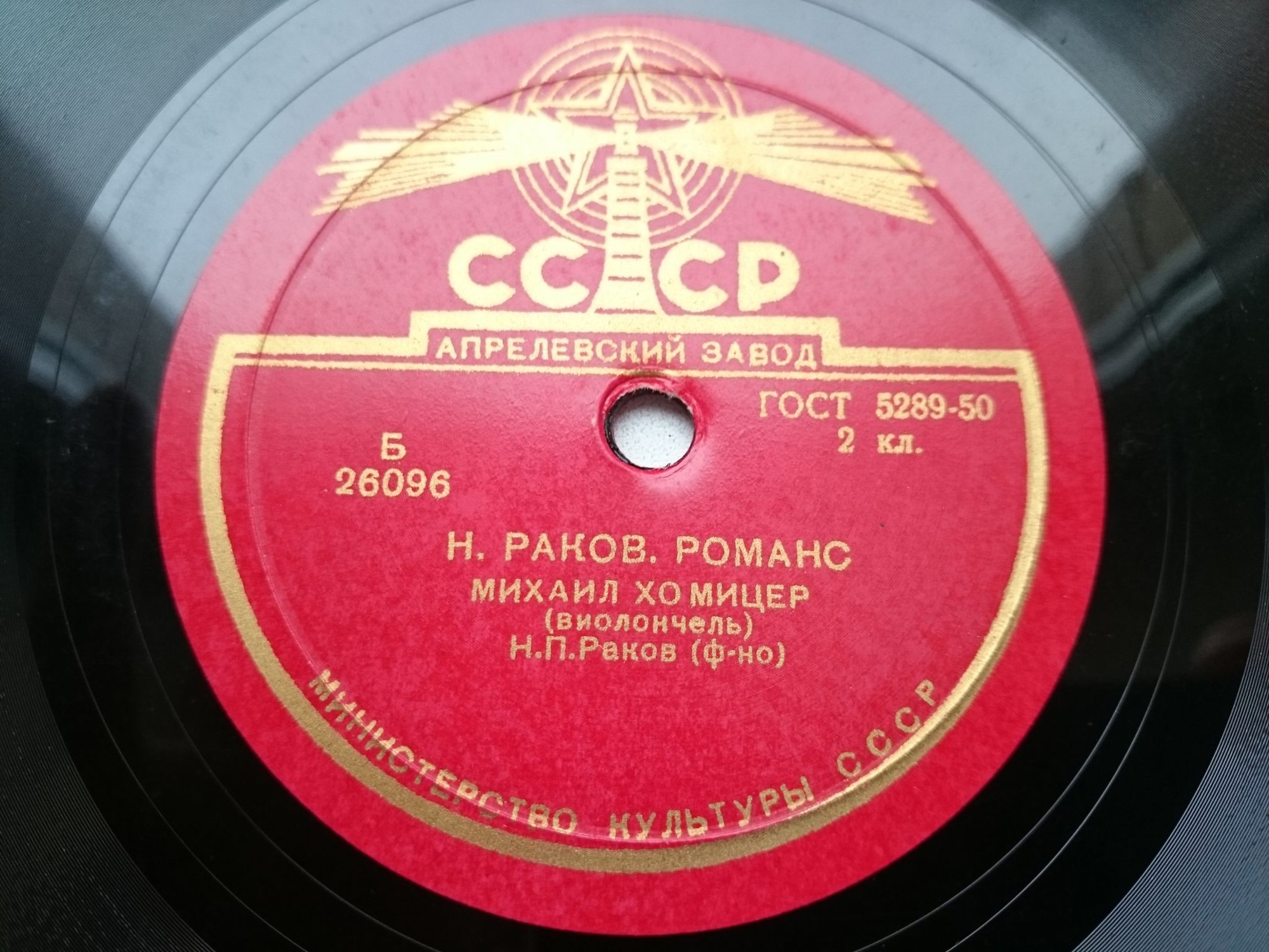 Н. Раков: Романс / Серенада (М. Хомицер, виолончель; Н. Раков, ф-но)