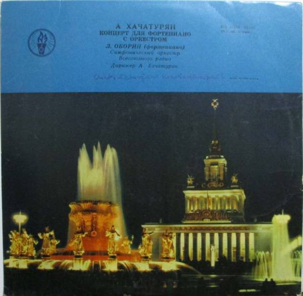 А. ХАЧАТУРЯН (1903). Концерт для ф-но с оркестром (Л. Оборин)