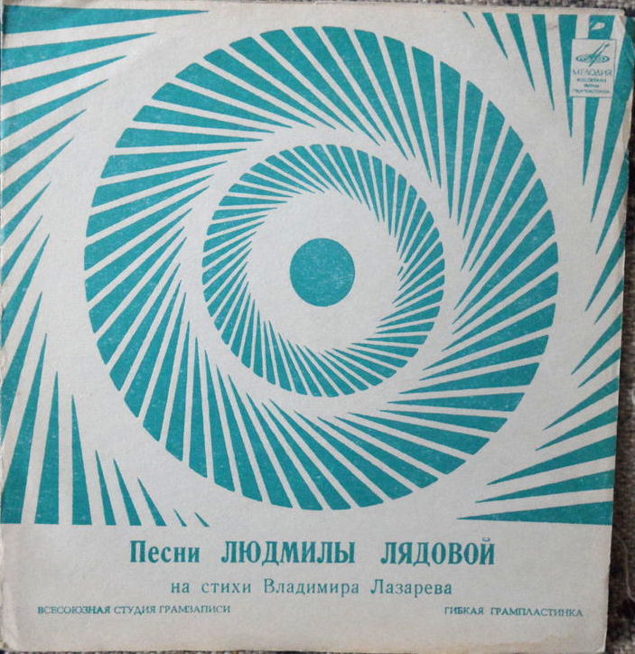 Песни Людмилы Лядовой на стихи Владимира Лазарева