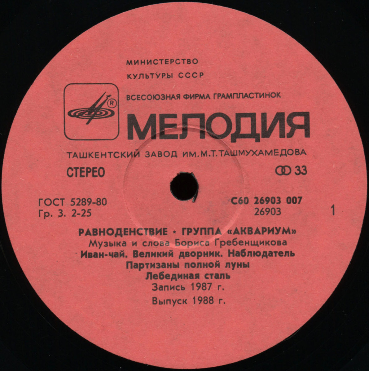 Группа "Аквариум" - Равноденствие