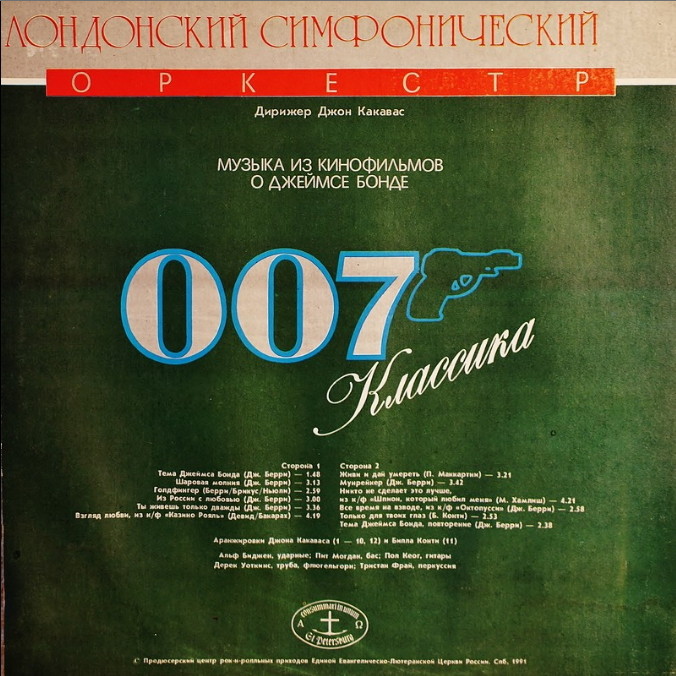 007 КЛАССИКА: Музыка из кинофильмов о Джеймсе Бонде